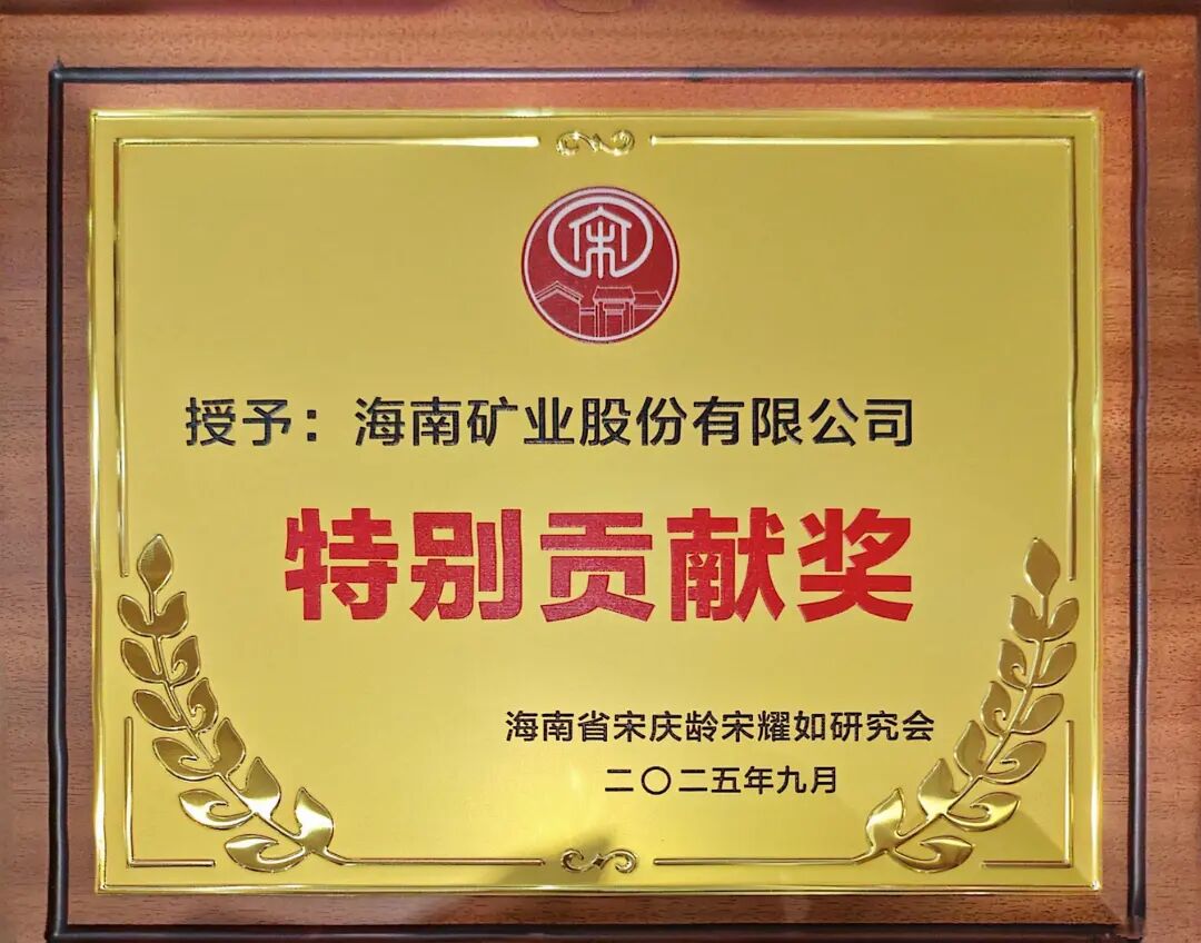 1759994547651795.jpg pp电子模拟器获海南省宋庆龄宋耀如钻研会“出格贡献奖”.jpg
