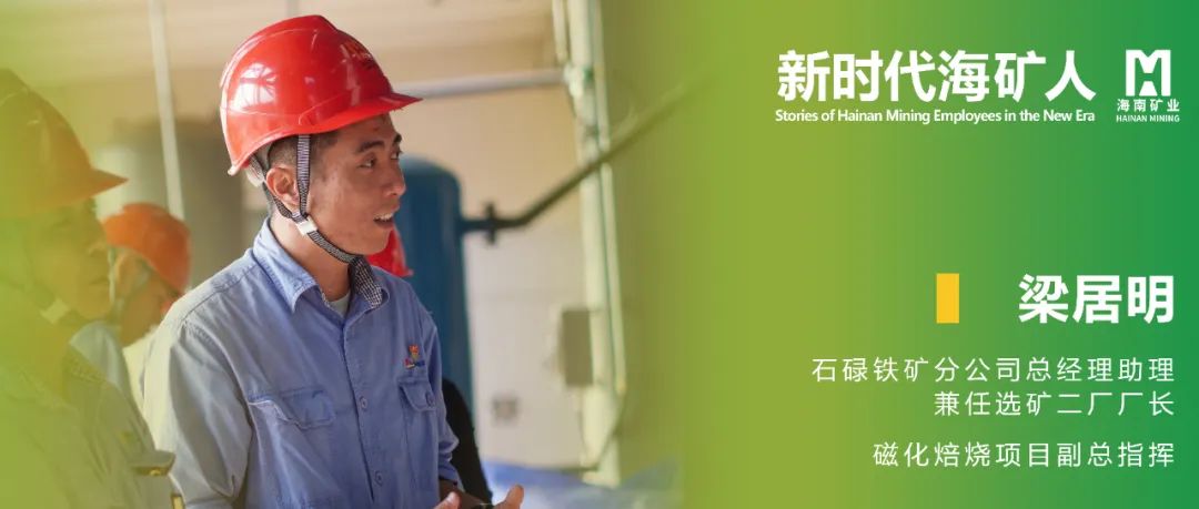 新时期？笕 | 梁居明：从技术斥候到选矿厂长