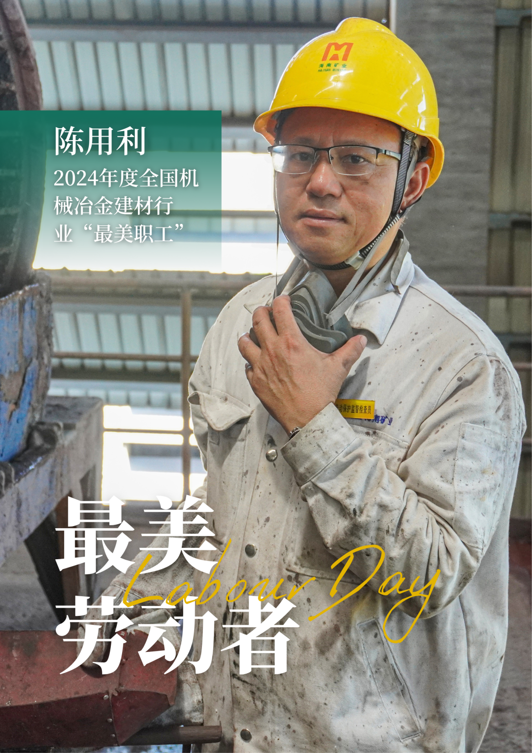 pp电子模拟器员工陈用利喜获2024年度全国机械冶金建材行业“最美职工”
