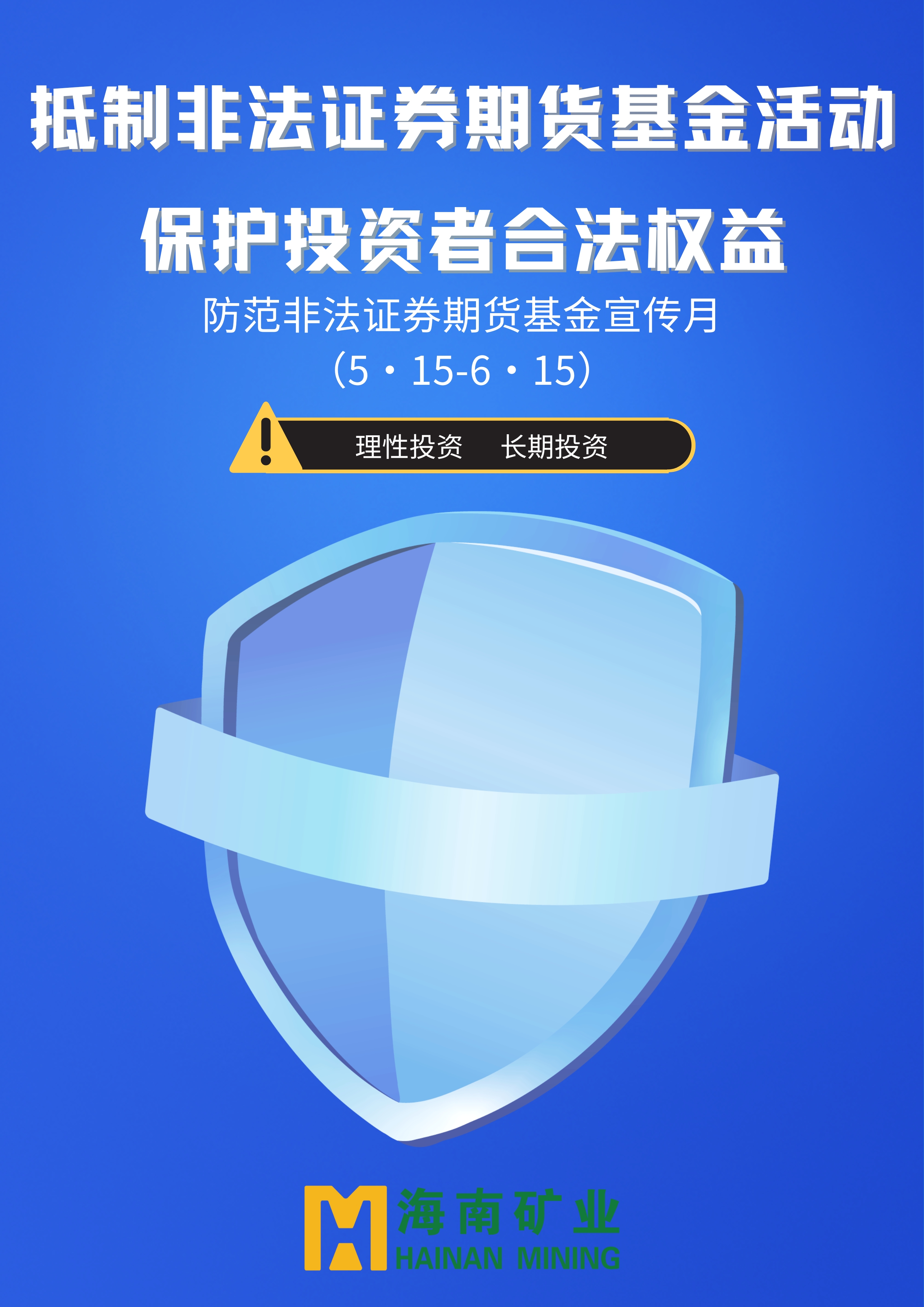 防备犯法证券期货基金宣传月 | 抵造犯法证券期货基金活动 ；ね蹲收吆戏ㄈɡ