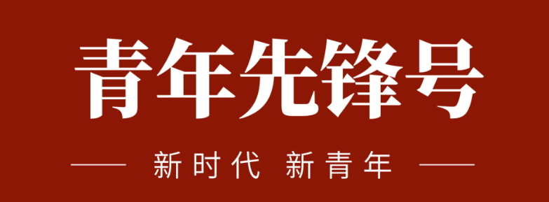 五四青春前锋力量:致敬五四 | 一路感触？蟮那啻呵胺媪α浚