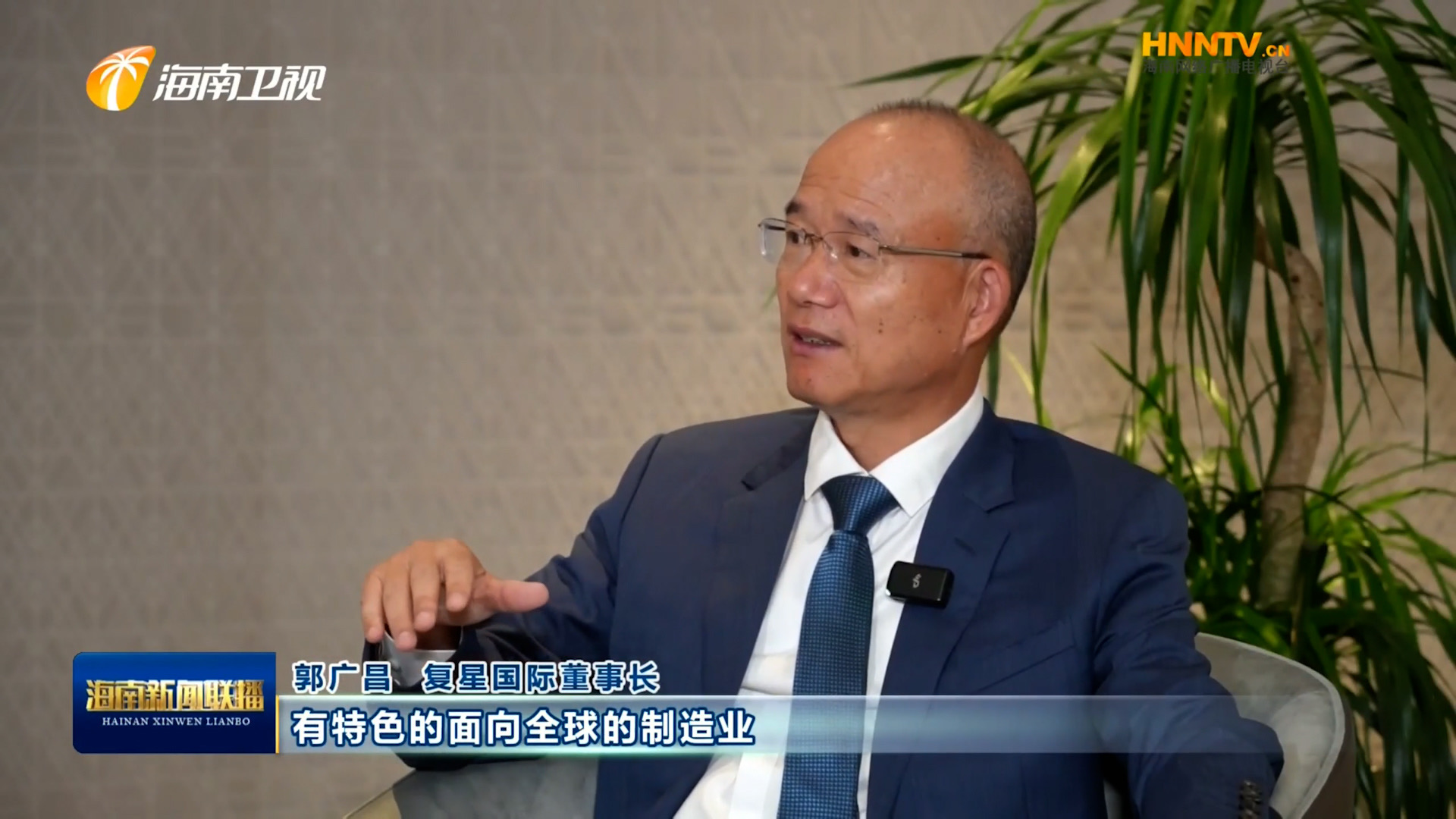 郭广昌：复星坚定看好海南自贸港，将加大优势产业在琼布局发展