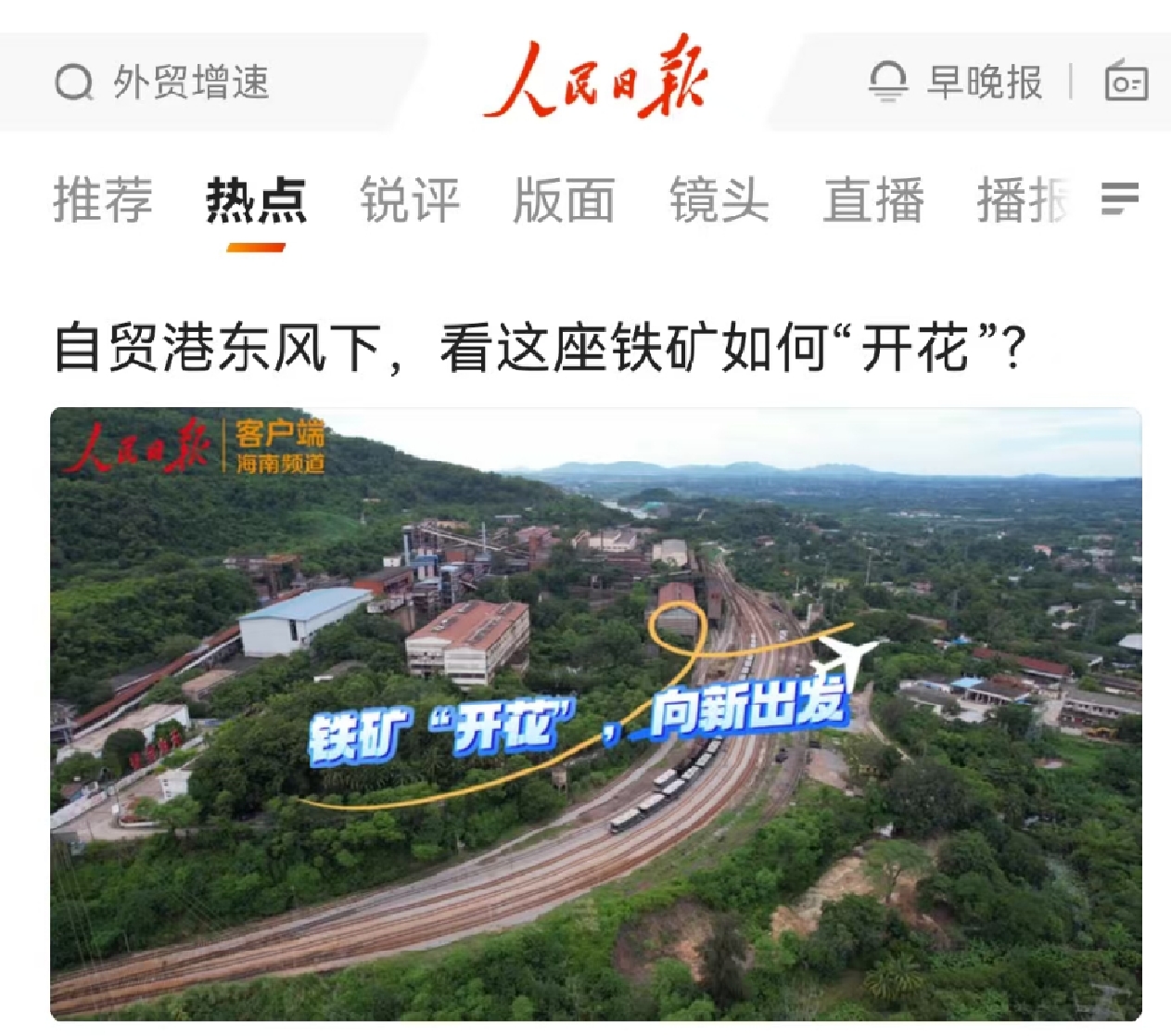人民日报：自贸港东风下，看这座铁矿若何“着花”?
